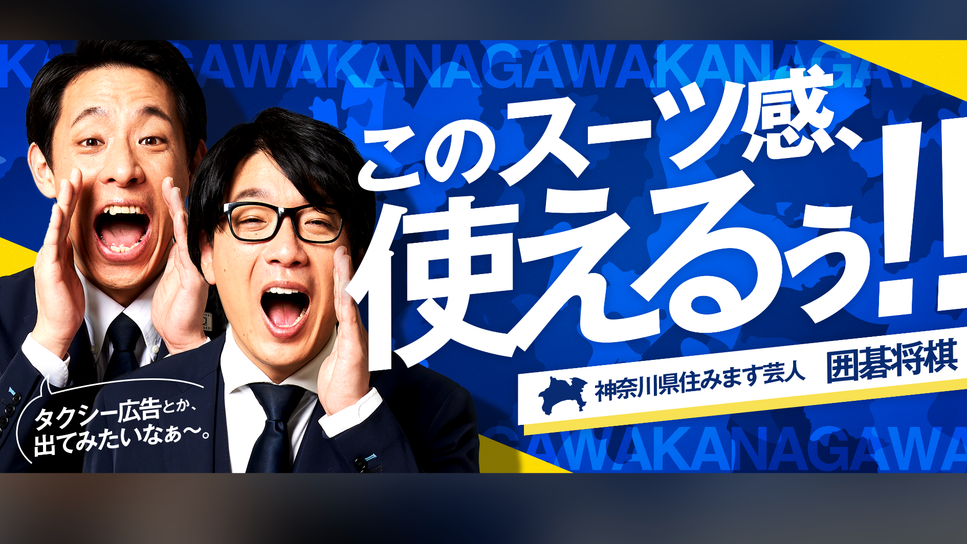 お笑い芸人「囲碁将棋さん」を活用した広告バナー