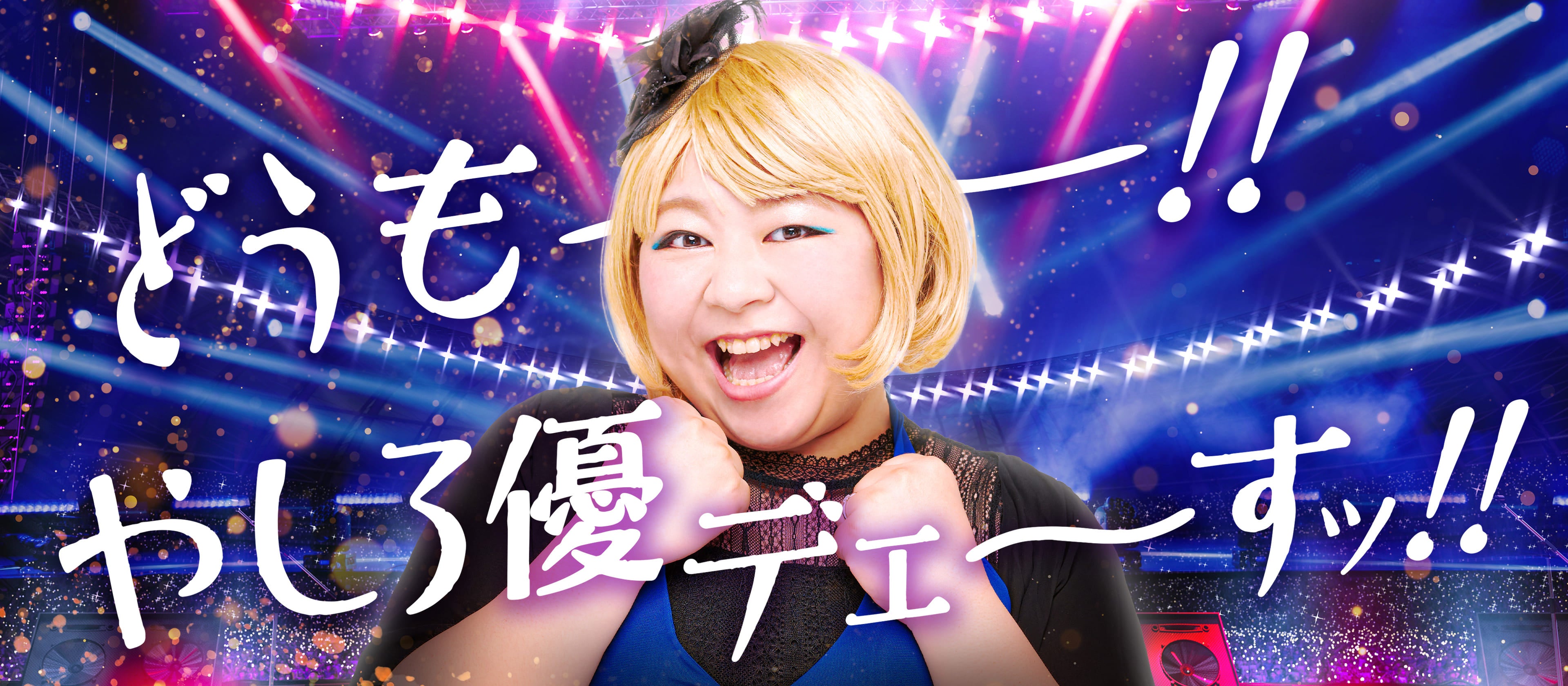 お笑い芸人「やしろ優さん」を活用した広告バナー