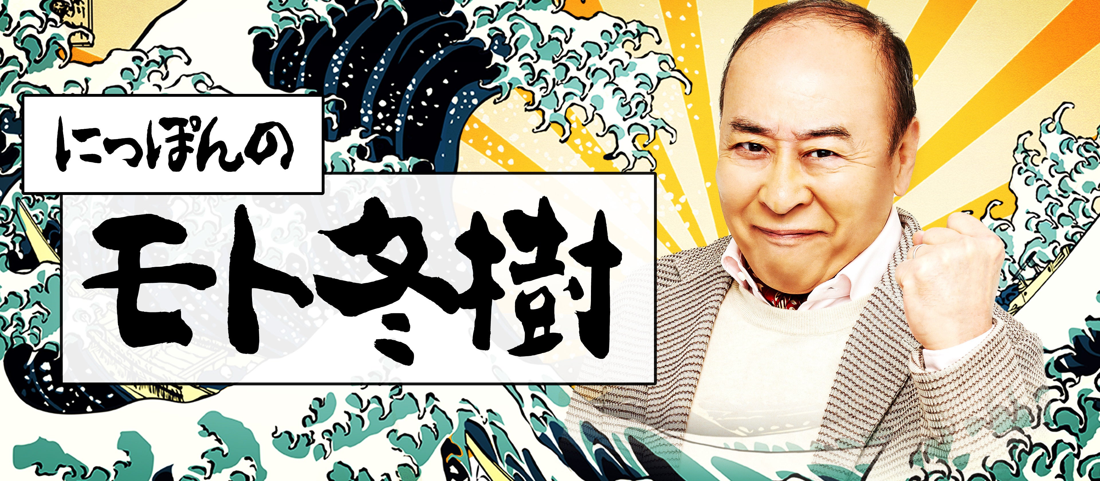 タレント「モト冬樹さん」を活用した広告バナー