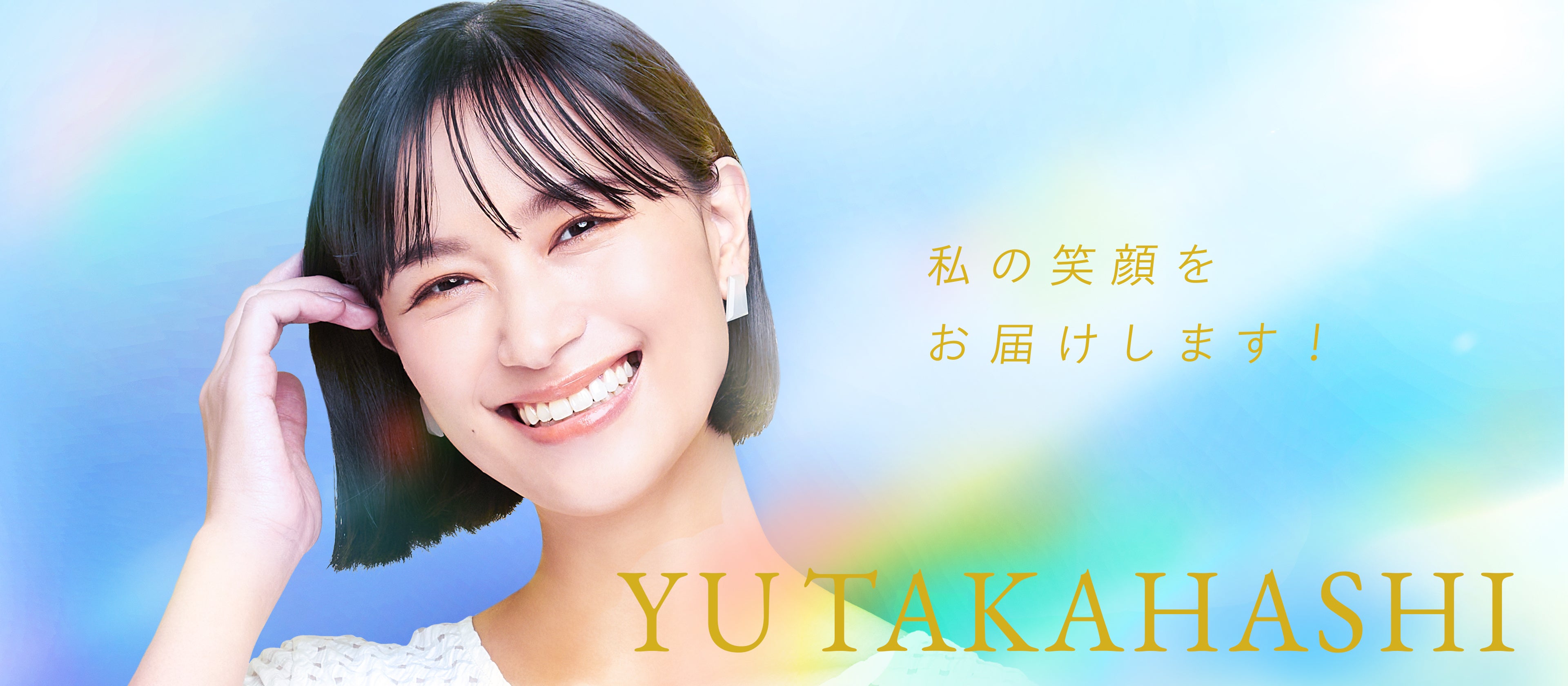 タレント「高橋ユウさん」を活用した広告バナー