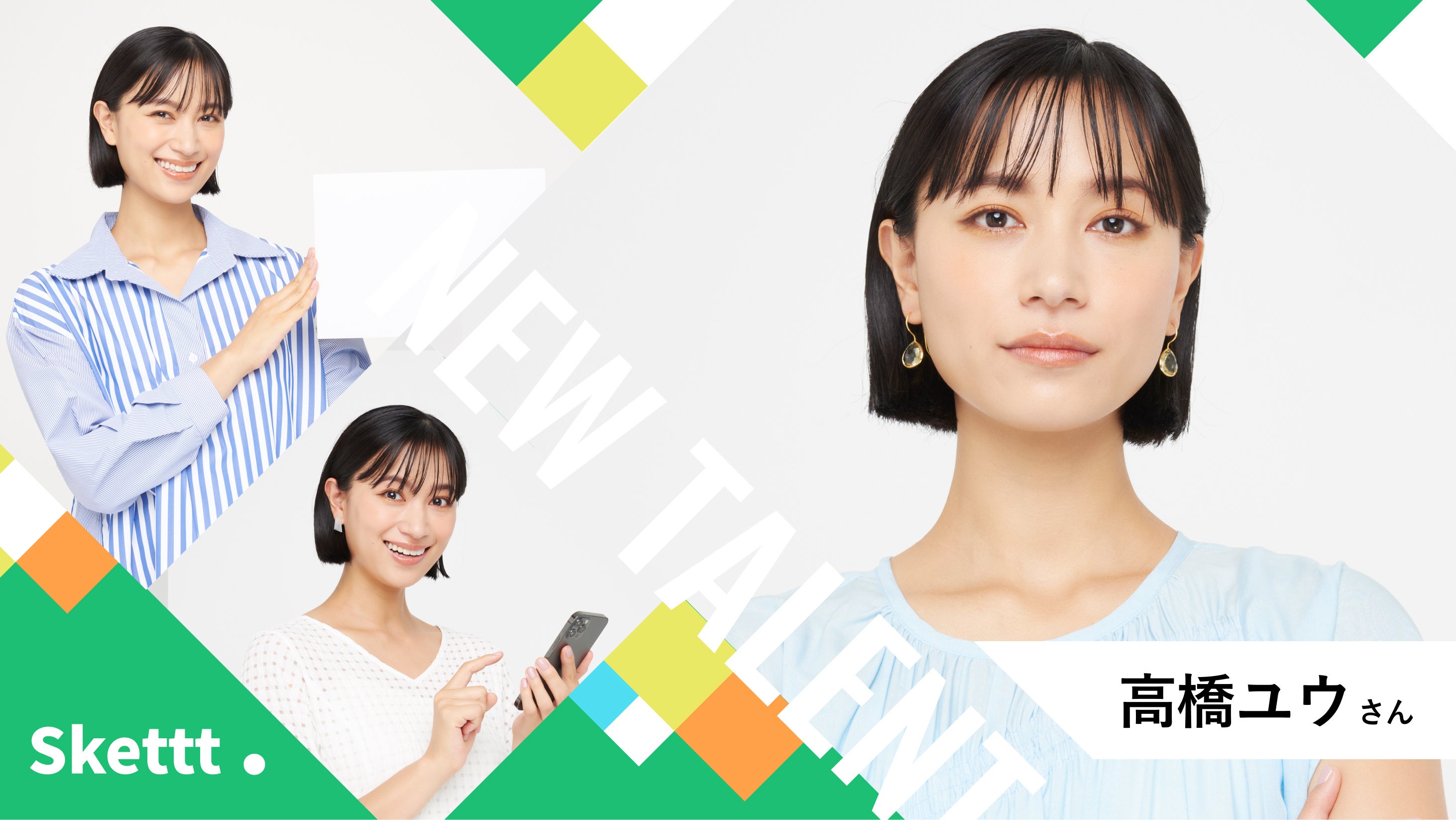 エイジアプロモーション所属の高橋ユウさんが「Skettt（スケット