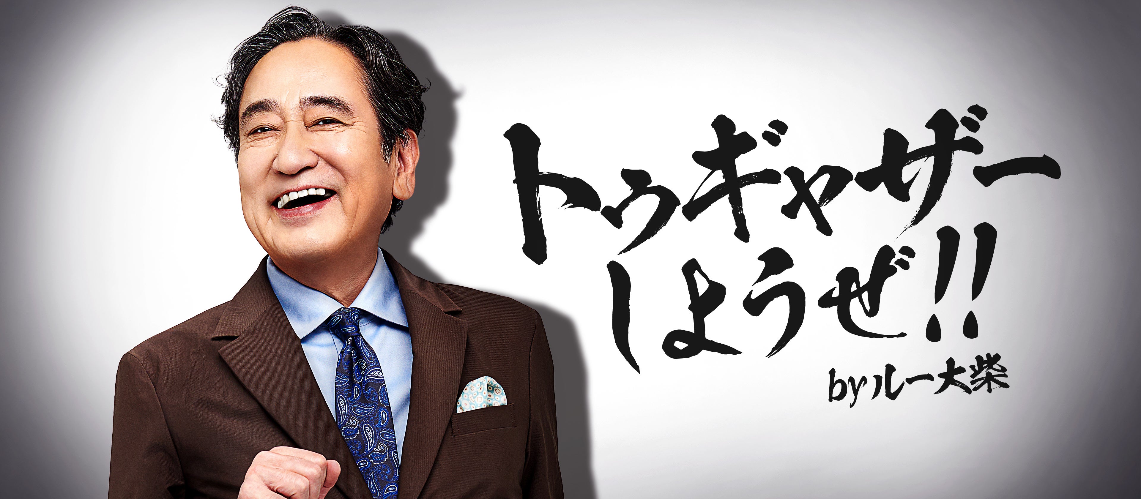 タレント「ルー大柴さん」を活用した広告バナー