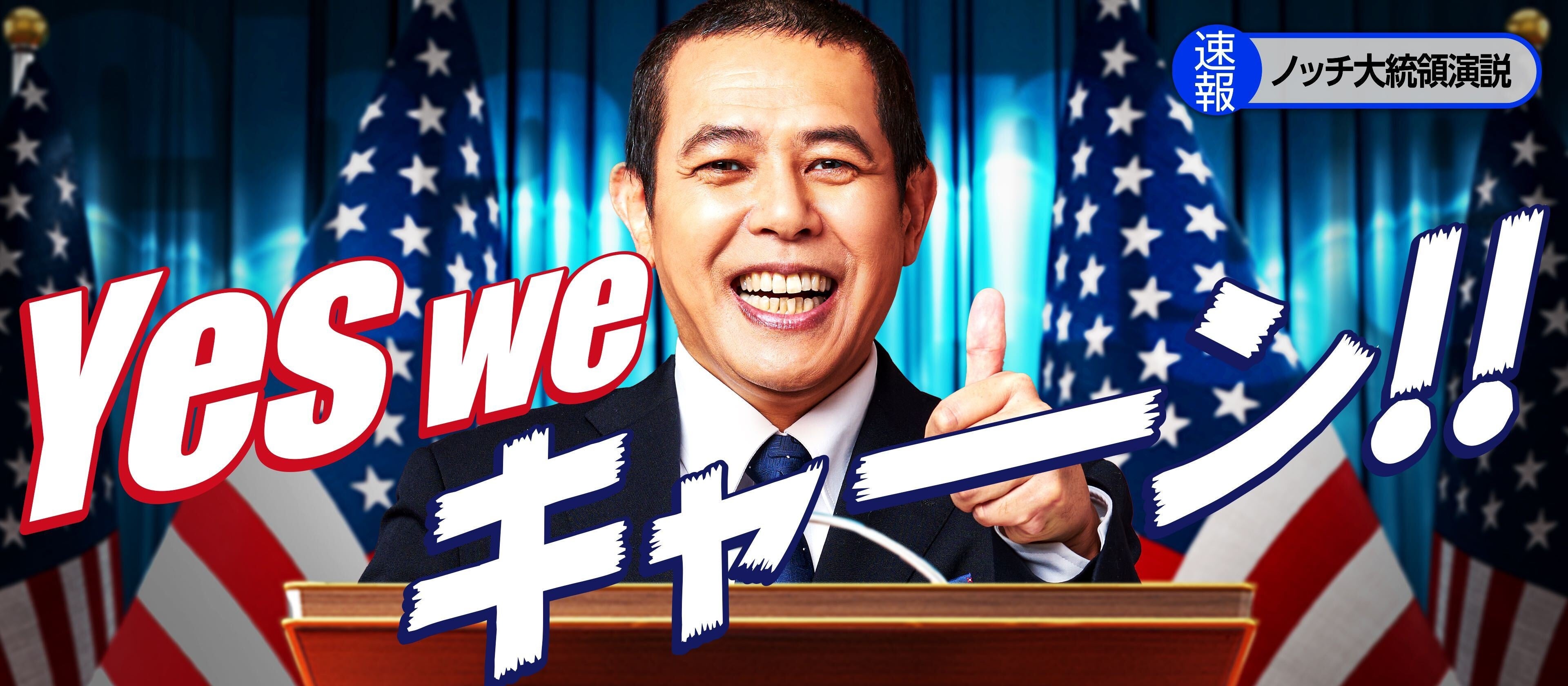 タレント「ノッチさん」を活用した広告バナー