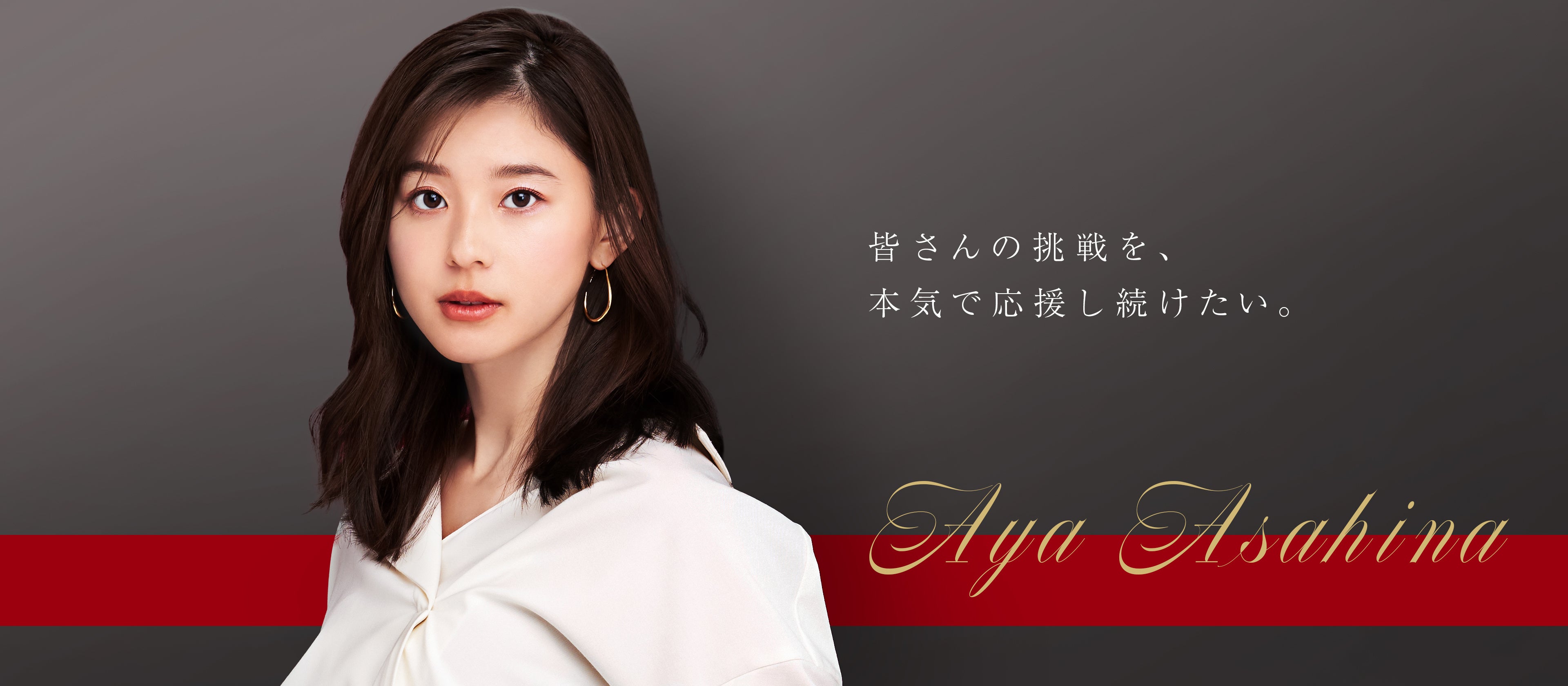 タレント「朝比奈彩さん」を活用した広告バナー