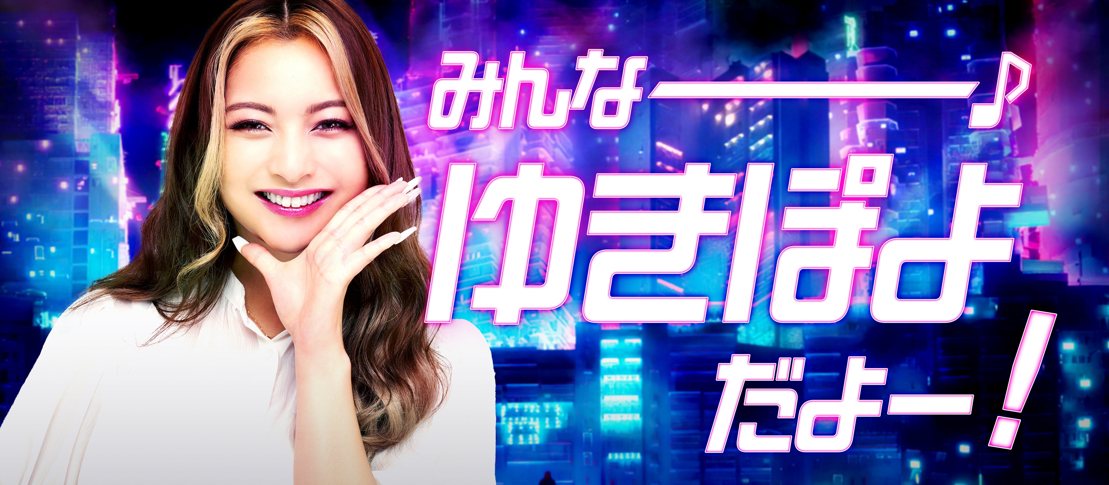 タレント「ゆきぽよさん」を活用した広告バナー