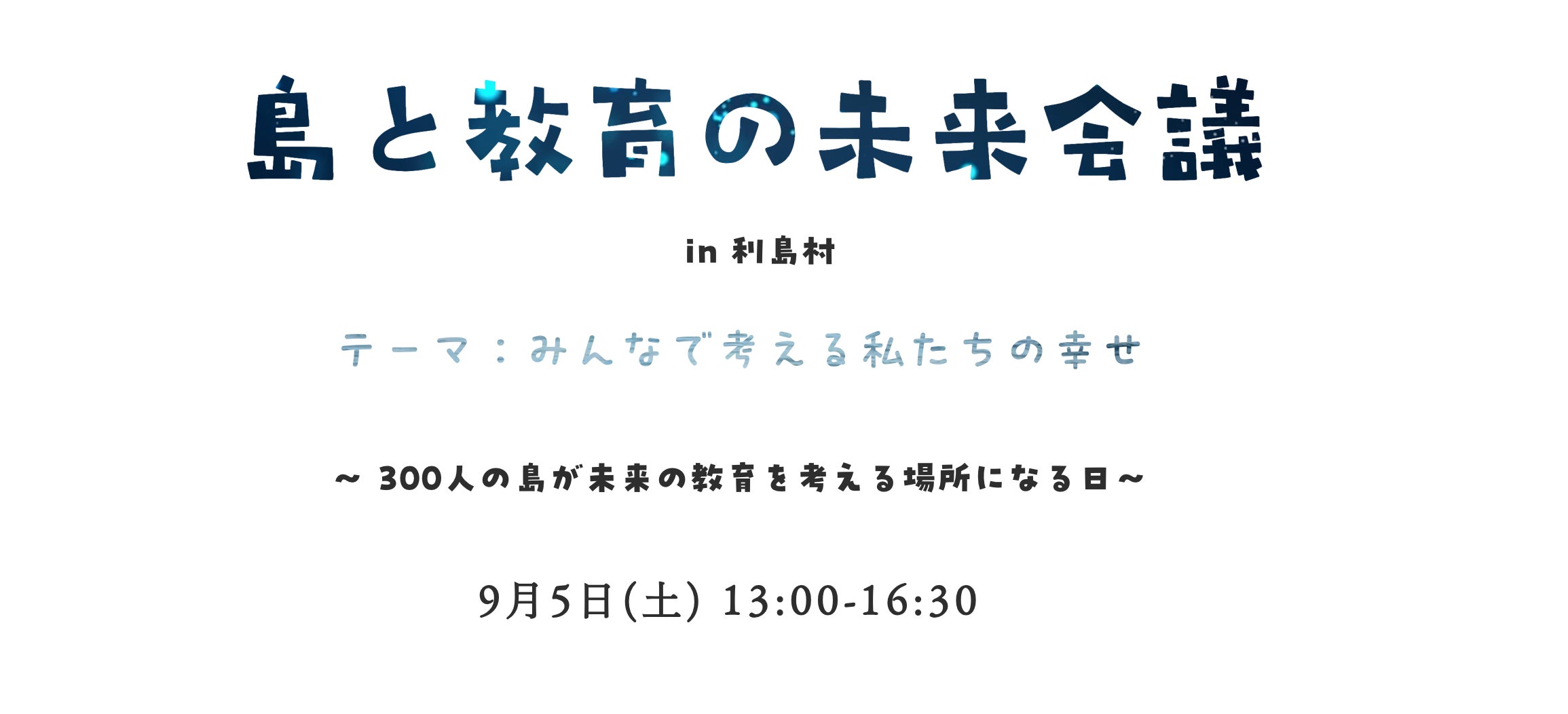 島と教育の未来会議 in 利島村
