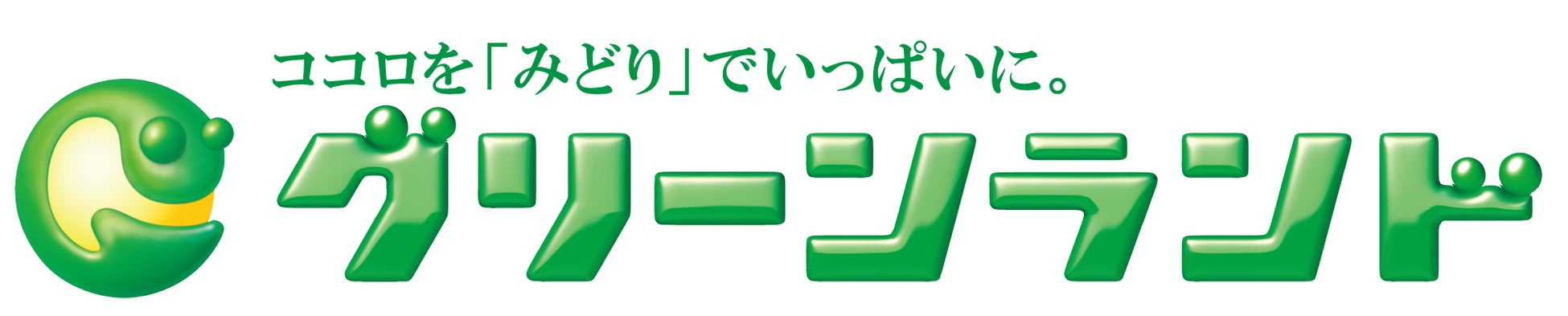 グリーンランドリゾート株式会社