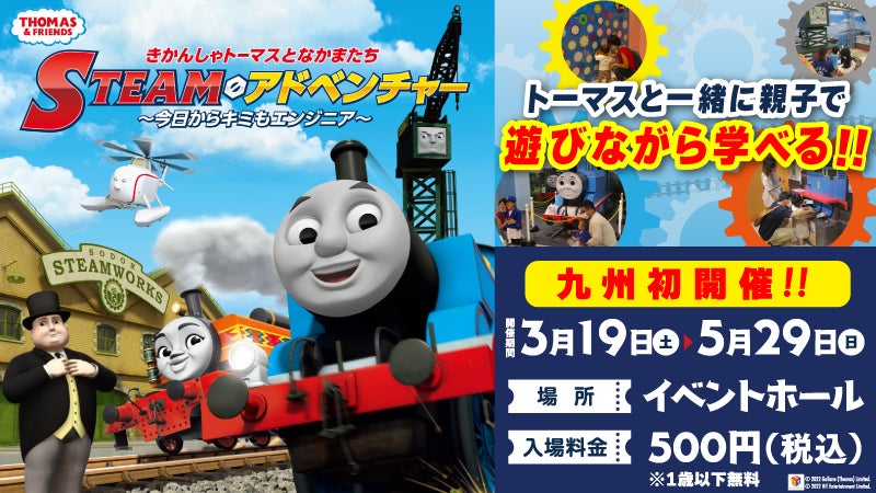 九州初 Steam教育 をテーマとしたイベント きかんしゃトーマスとなかまたち Steamアドベンチャー 開催 グリーンランドリゾート株式会社のプレスリリース 九州初 Steam教育 をテーマとしたイベント きかんしゃトーマスとなかまたち Steamアドベンチャー 開催 グリーンランドリゾート株式会社のプレスリリース