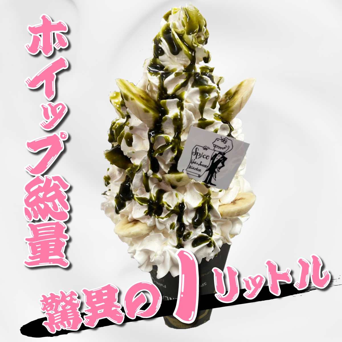 ホイップ総量はなんと1リットル。超特大パフェが登場