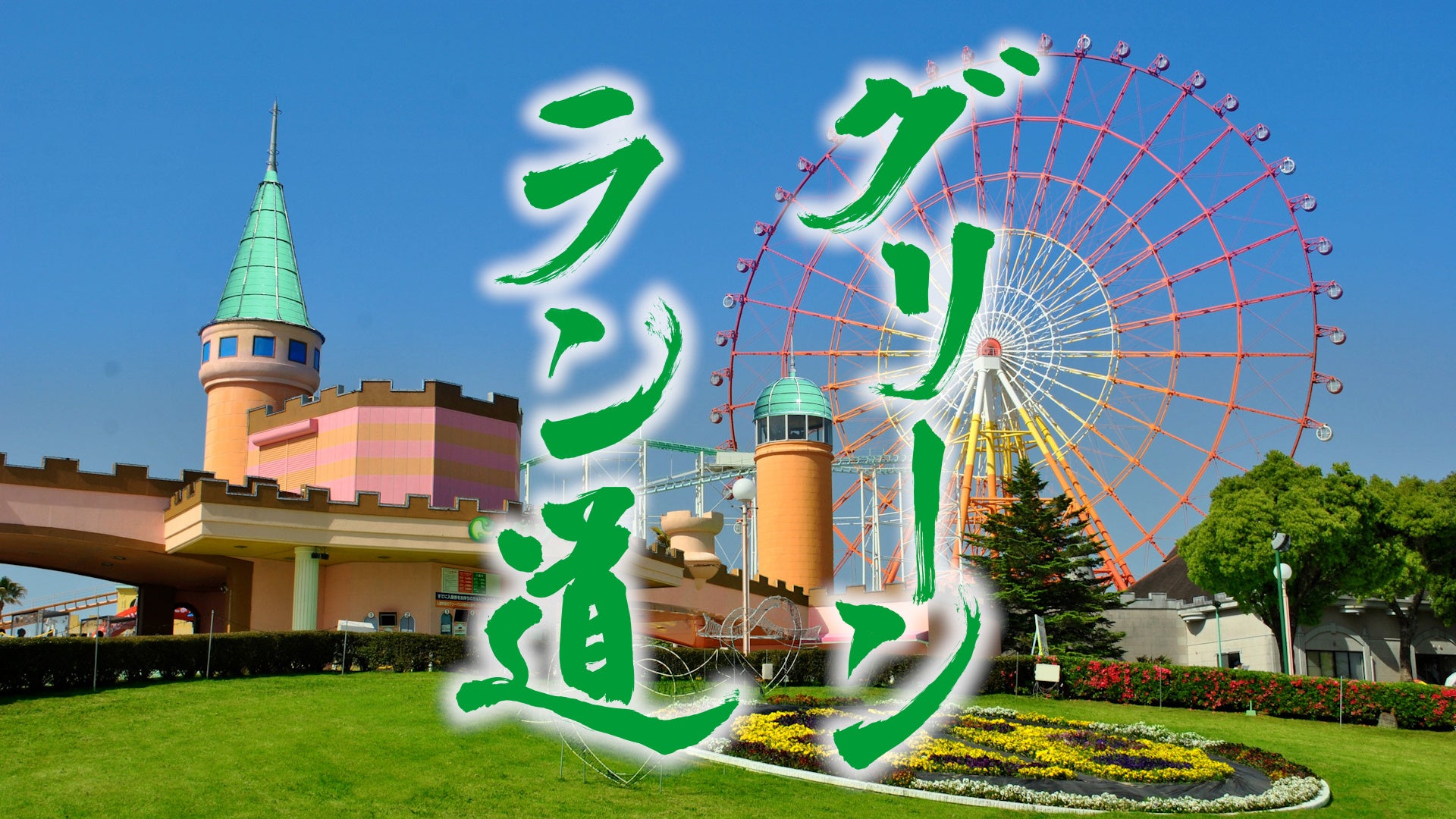 グリーンランドを極める！それが「グリーンラン道」！