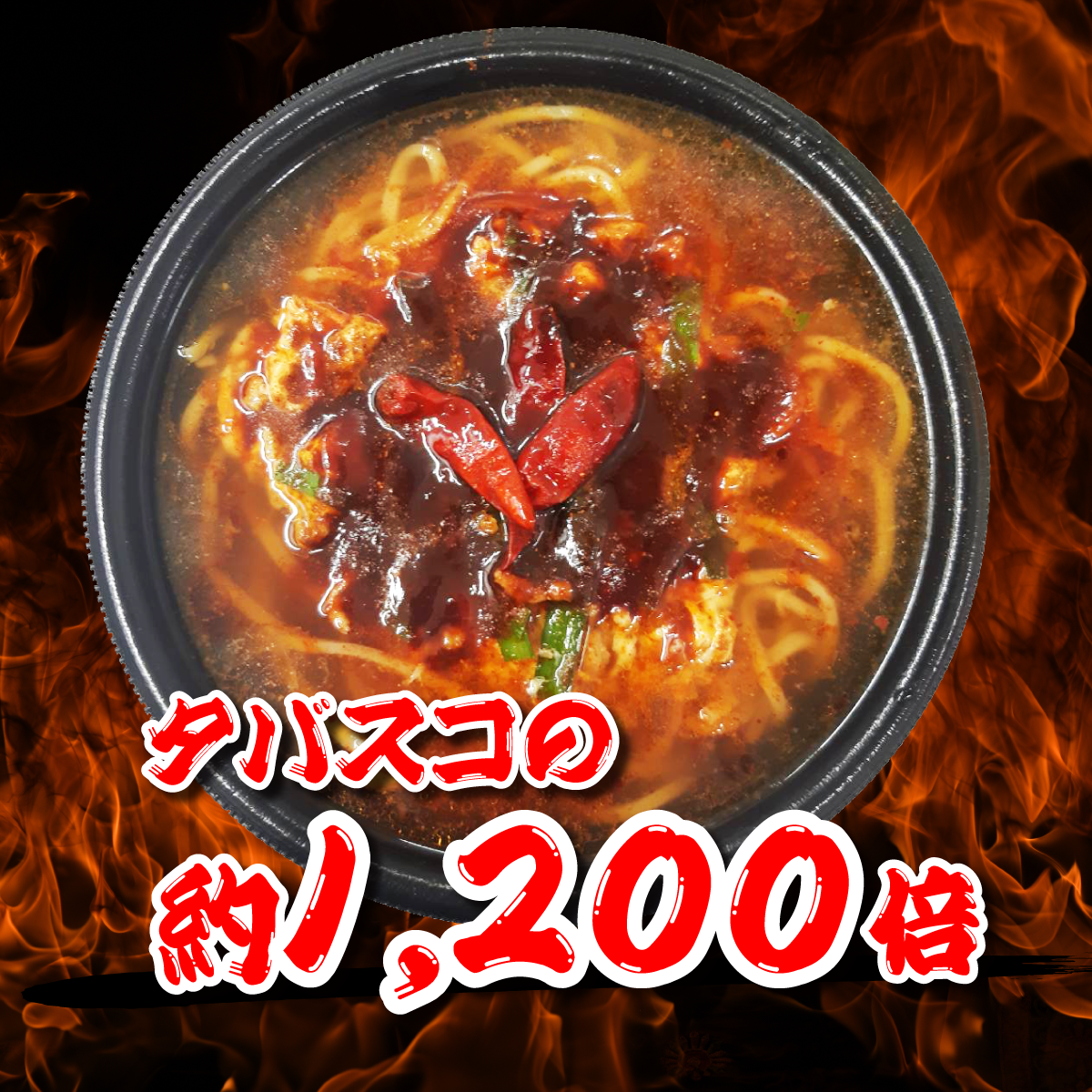 世界一辛い「キャロライナ・リーパー」を使用した激辛麺も登場