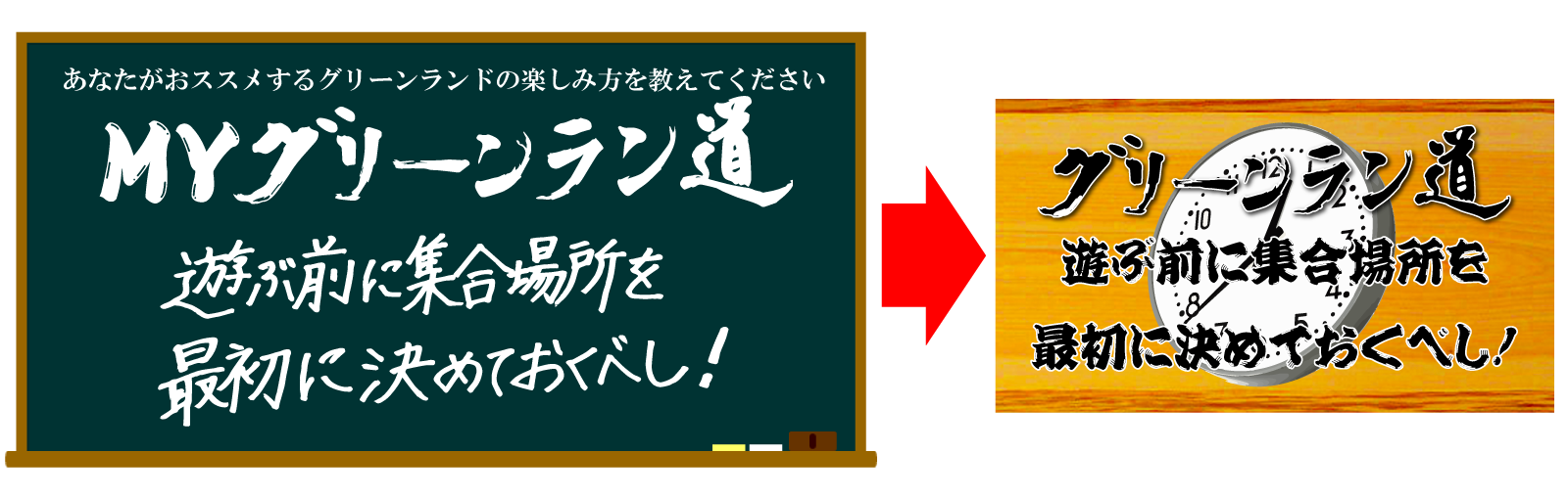 ボードに書いた「グリーンラン道」が新たに仲間入り！