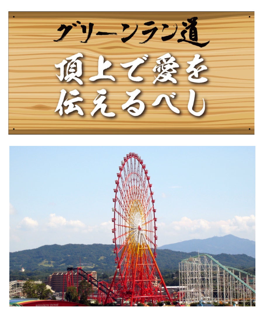 観覧車といえば!皆様の背中を後押しします。