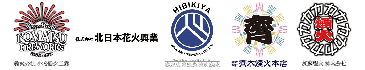 （左から）株式会社小松煙火工業・株式会社北日本花火興業・響屋大曲煙火株式会社・株式会社齊木煙火本店・加藤煙火株式会社