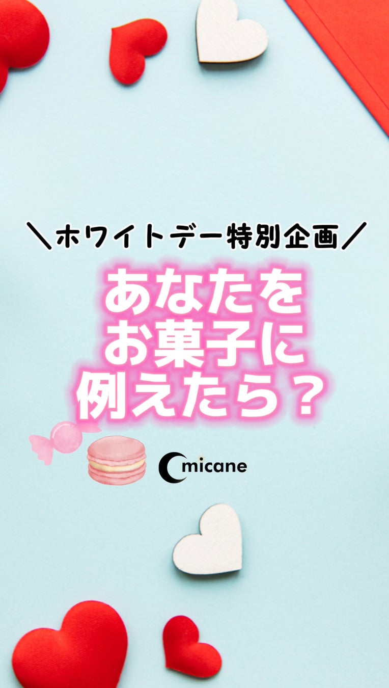 スィーツ診断🍭！あなたをお菓子に例えてみよう！2024年3月14日ホワイトデー特集