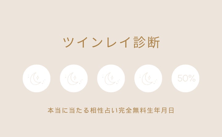 相性占い ツインレイ診断【本当によく当たる相性占い完全無料生年月日