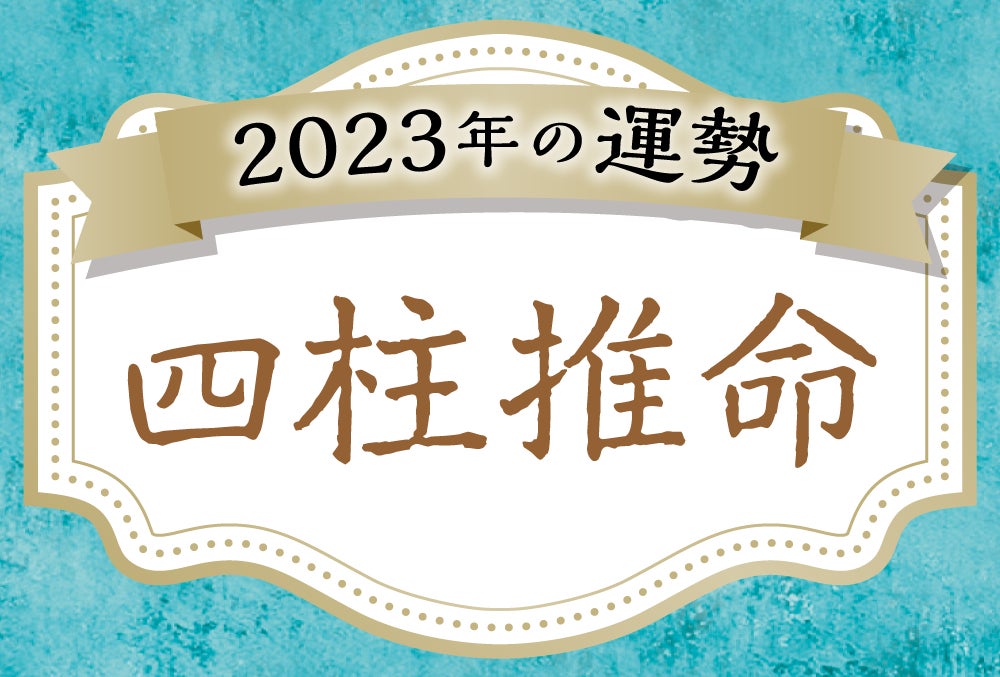 2023年の運勢(四柱推命)