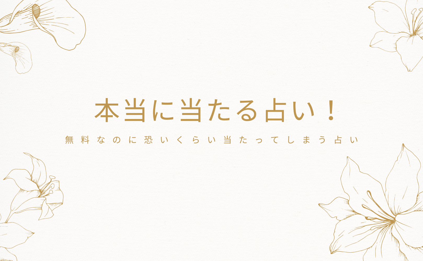 本当に当たる占い！無料なのに恐いくらい当たってしまう占い（恋愛