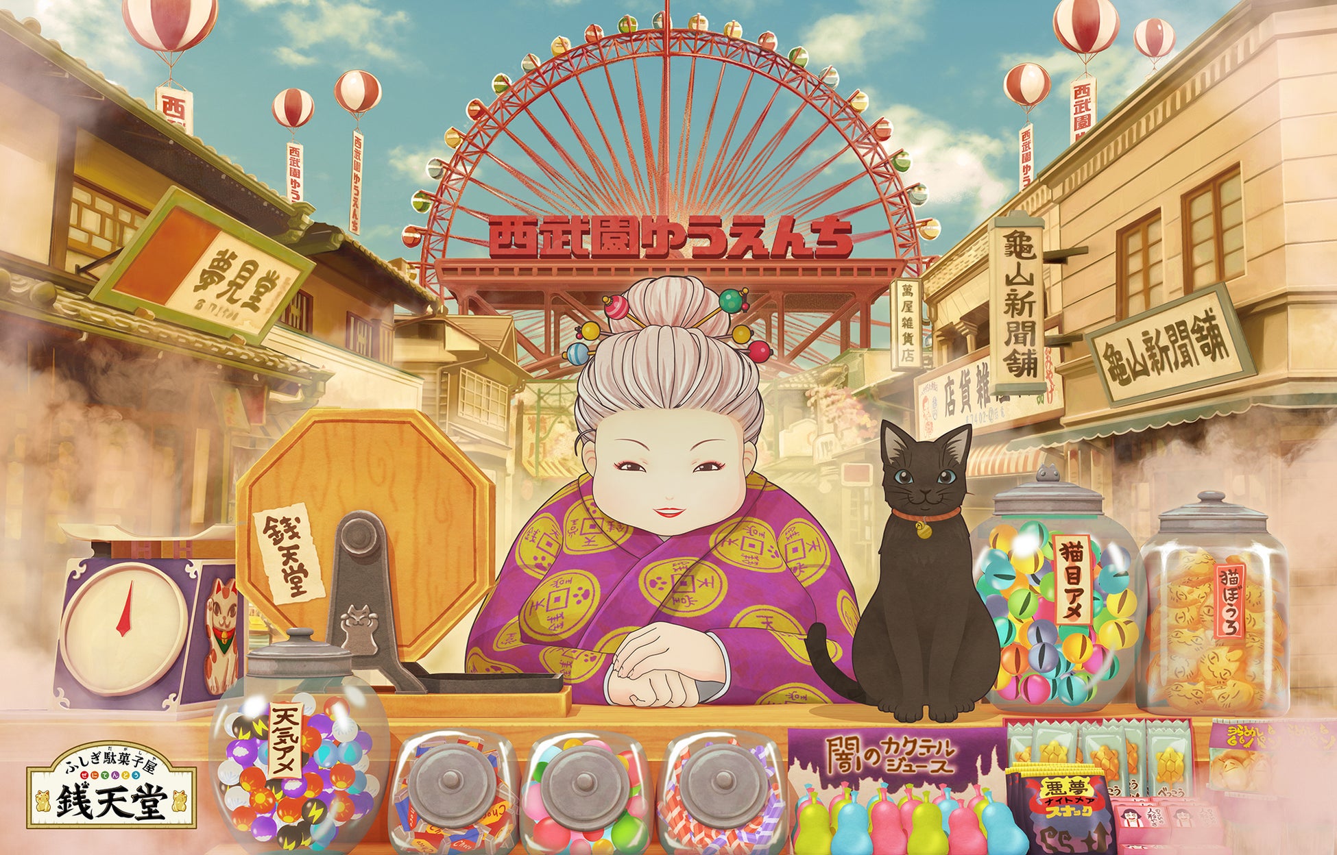 西武園ゆうえんちに大人気アニメ・児童小説「銭天堂(ぜにてんどう)」の日本初※1体験型アトラクションが2022年春 新登場!