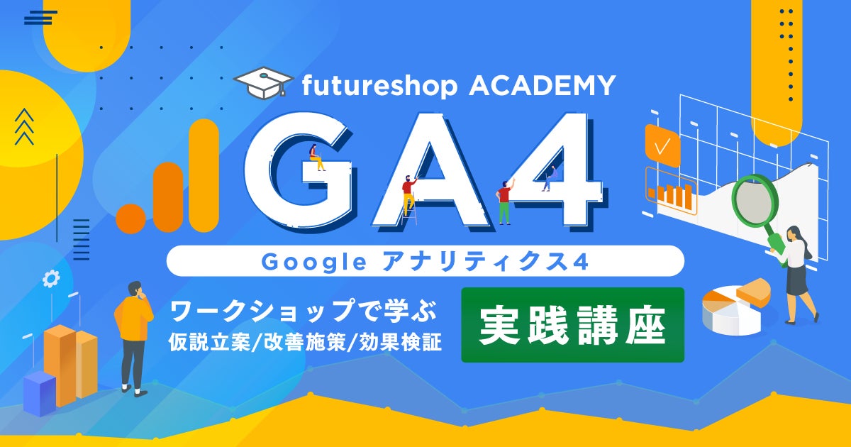Google アナリティクス4講座イメージ