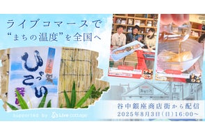 ライブコマースで“まちの温度”を全国へ 谷中銀座商店街 × Live cottage