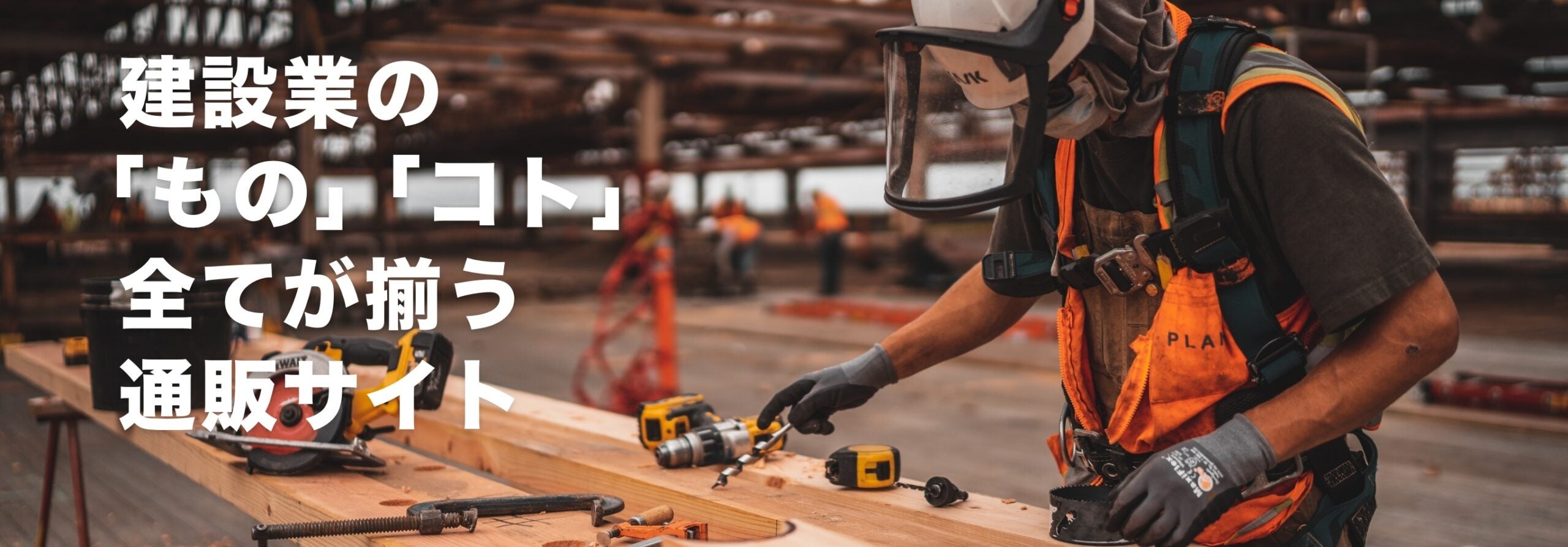 建設業に特化したECモール「POWER WORK MALL」