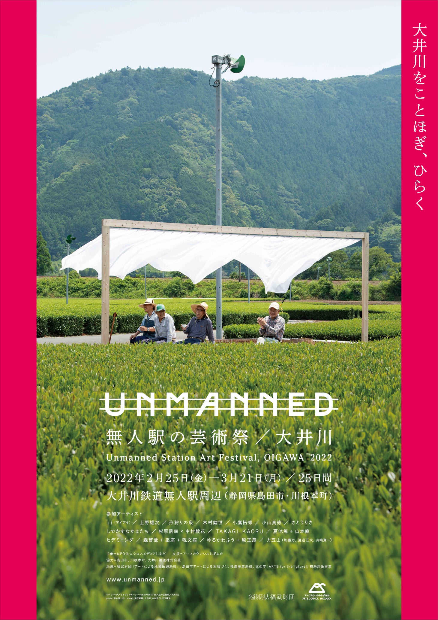 静岡県中部・無人がテーマの芸術祭「UNMANNED無人駅の芸術祭