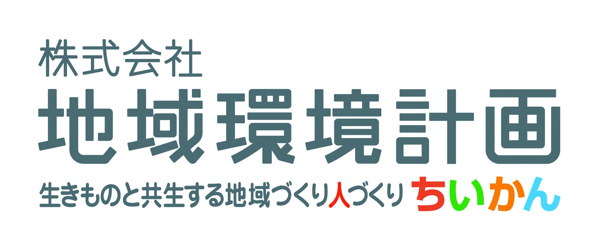 株式会社地域環境計画