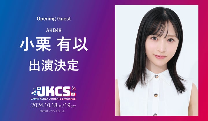 出演者第4弾!AKB48小栗有以がオープニングゲストに決定!抽選50名様 出演者第4弾!AKB48小栗有以がオープニングゲストに決定!抽選50名様