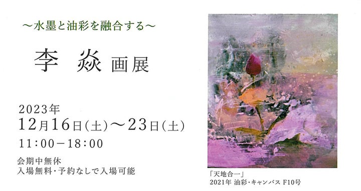 水墨と油彩を融合する、中国出身の天才画家「李焱(りえん)」の展覧会 水墨と油彩を融合する、中国出身の天才画家「李焱(りえん)」の展覧会
