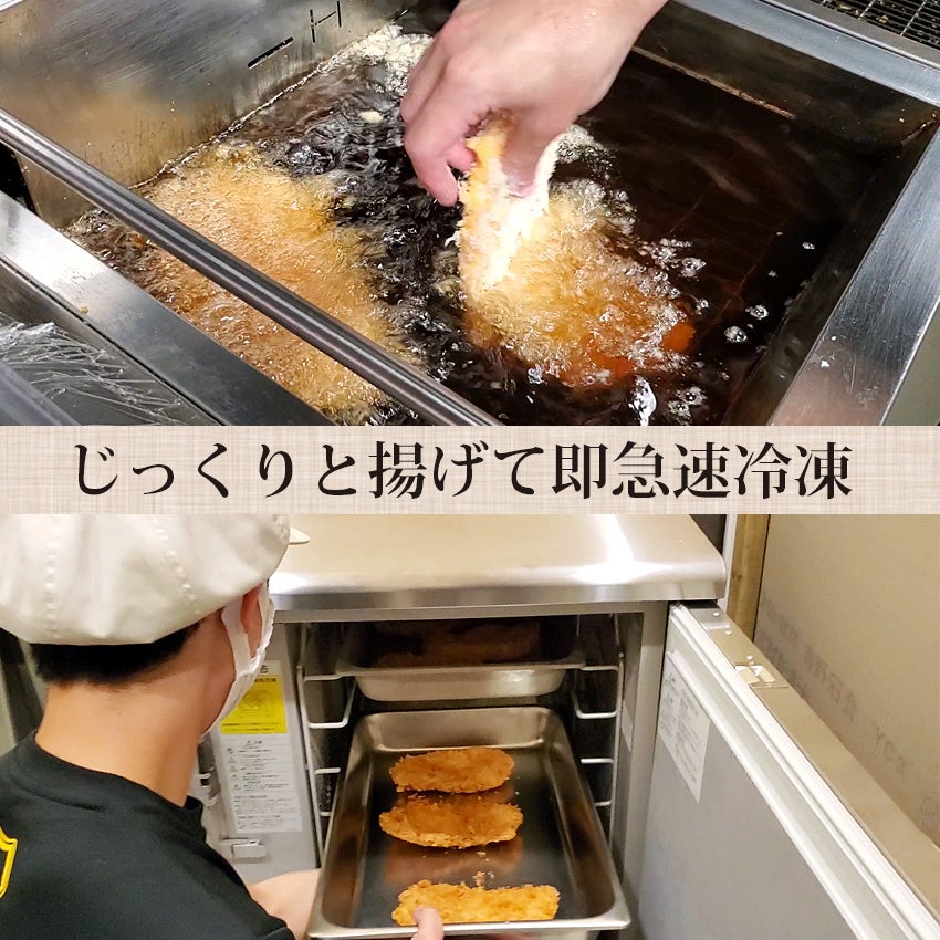 国産豚肉を丁寧に仕込み、揚げた後、即急速冷凍。その後即脱気をします