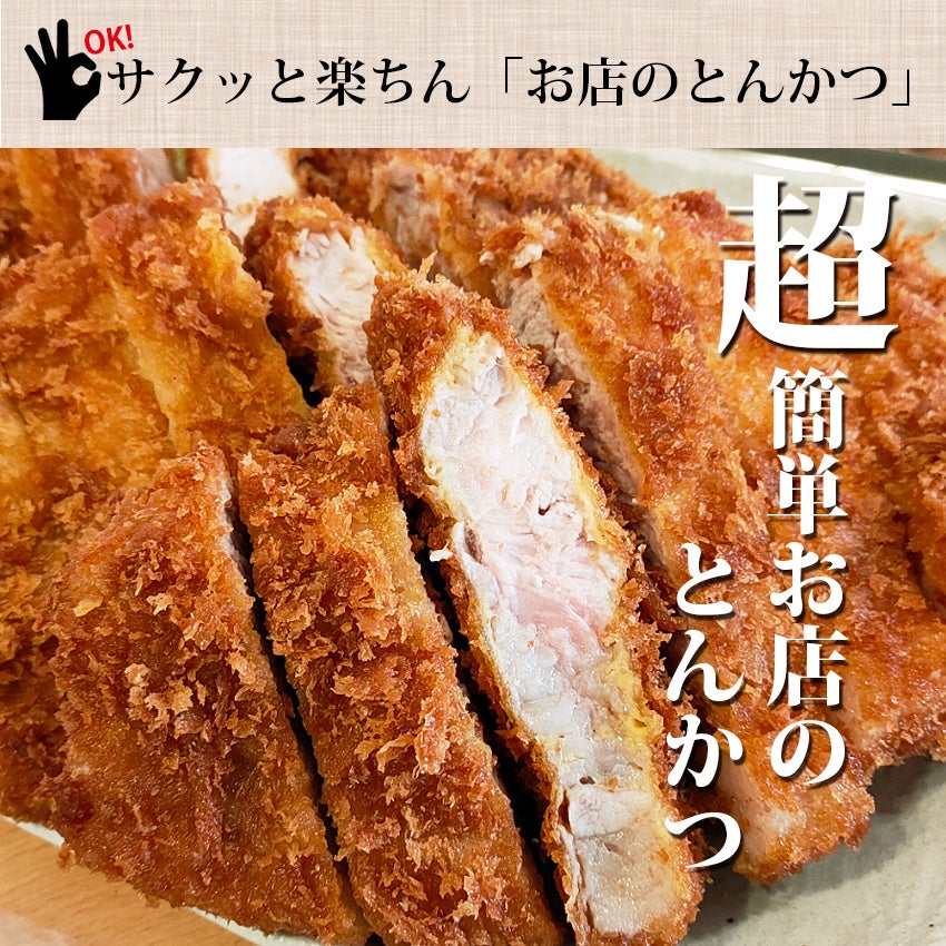 ご自宅で超簡単にお店と同じとんかつをお楽しみいただけます