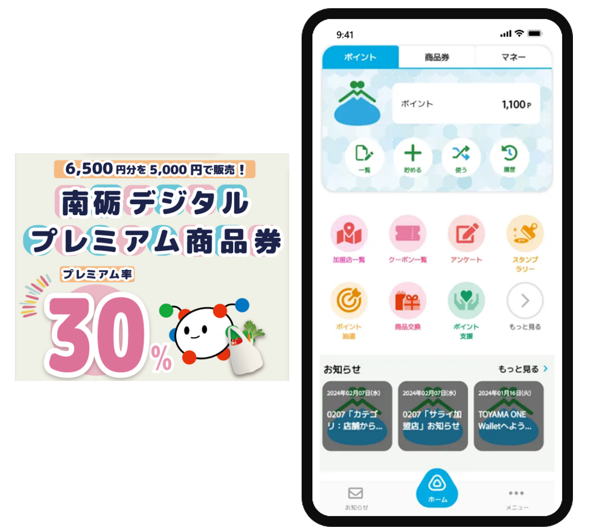 南砺市「南砺デジタルプレミアム商品券」利用開始のお知らせ