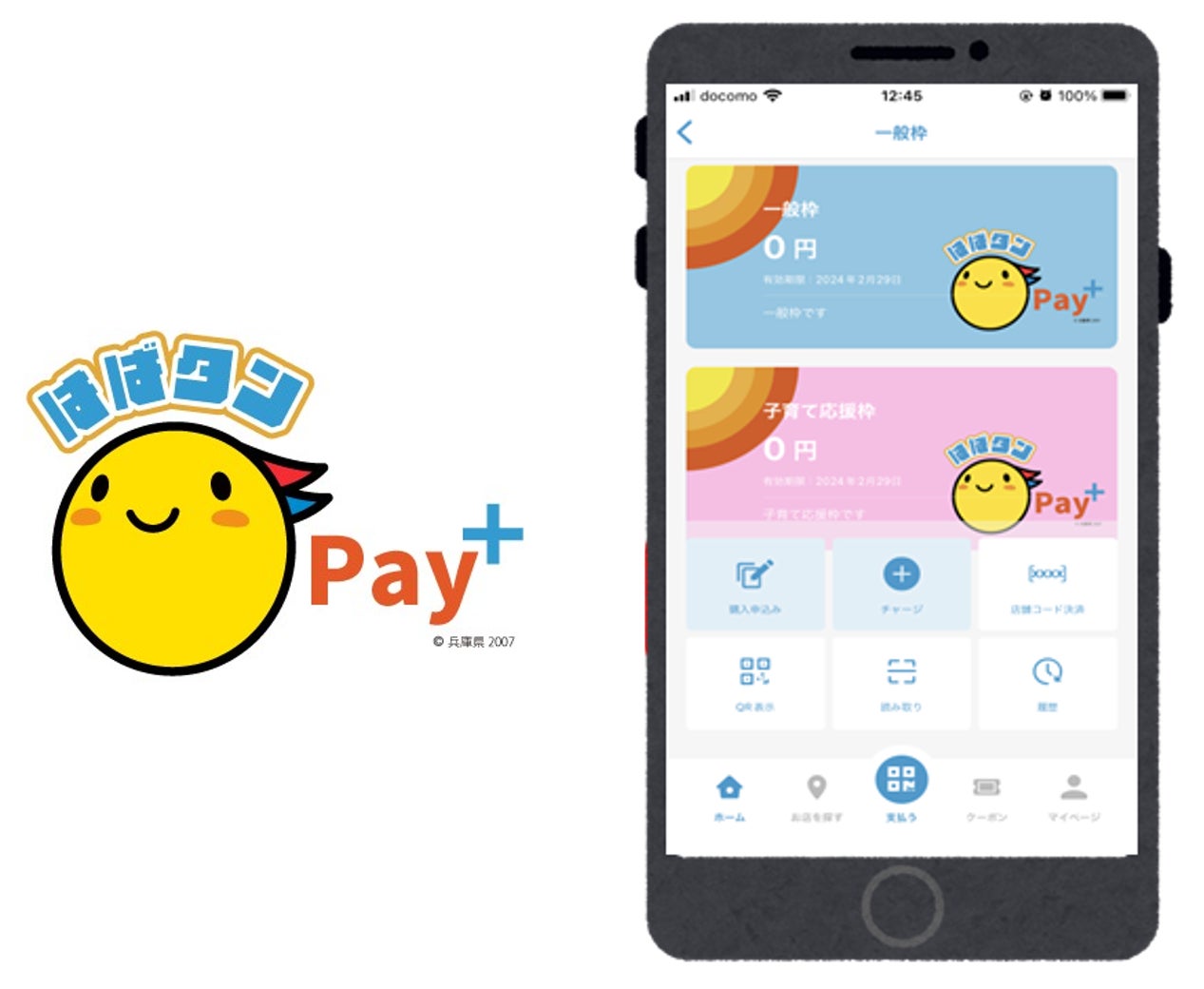 兵庫県プレミアム付デジタル券「はばタンPay+(プラス)」 申込開始のお知らせ | フェリカポケットマーケティング株式会社のプレスリリース