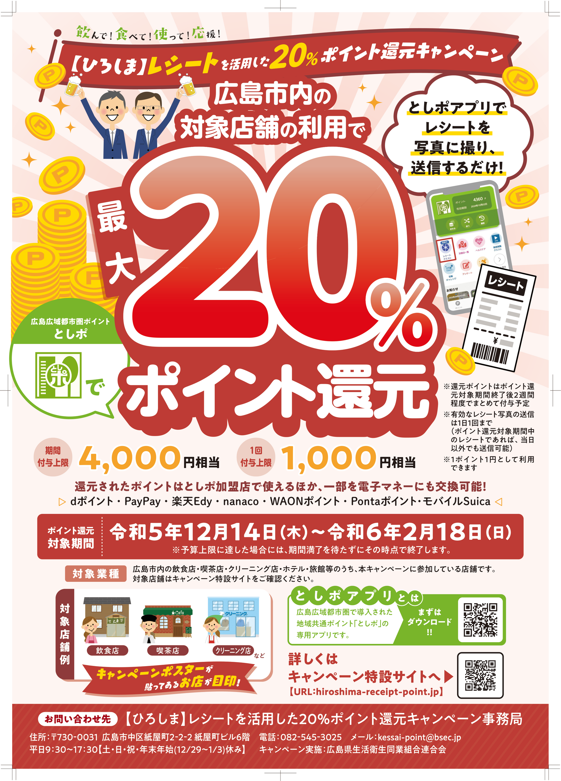 ひろしま】レシートを活用した20%ポイント還元キャンペーン開始の