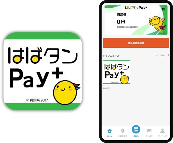 兵庫県プレミアム付デジタル券「はばタンPay+(プラス)」 第4弾利用開始のお知らせ | フェリカポケットマーケティング株式会社のプレスリリース