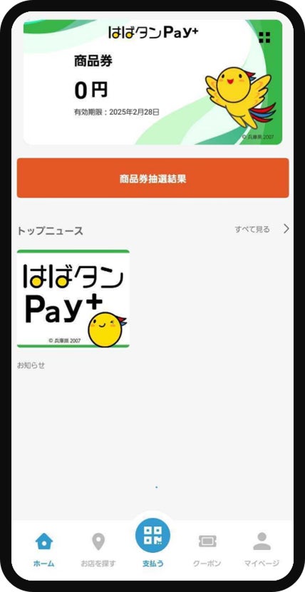 兵庫県プレミアム付デジタル券「はばタンPay+(プラス)」 第4弾利用開始のお知らせ | フェリカポケットマーケティング株式会社のプレスリリース