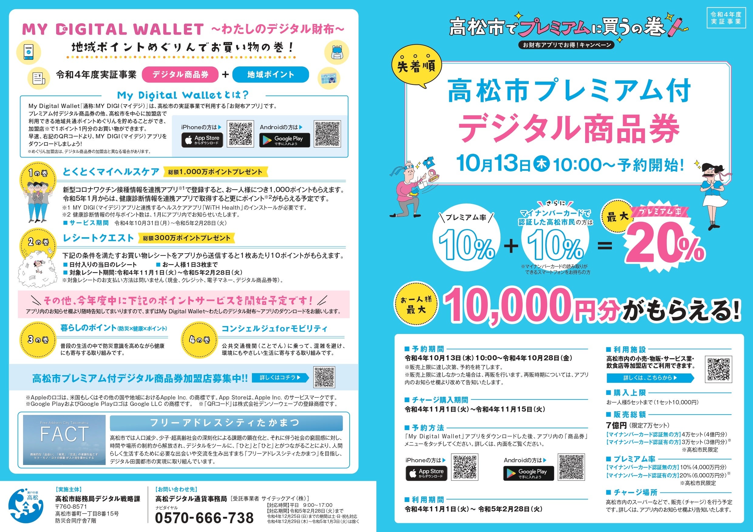 （参考）10 月 13 日から申込開始のプレミアム付きデジタル商品券のチラシ