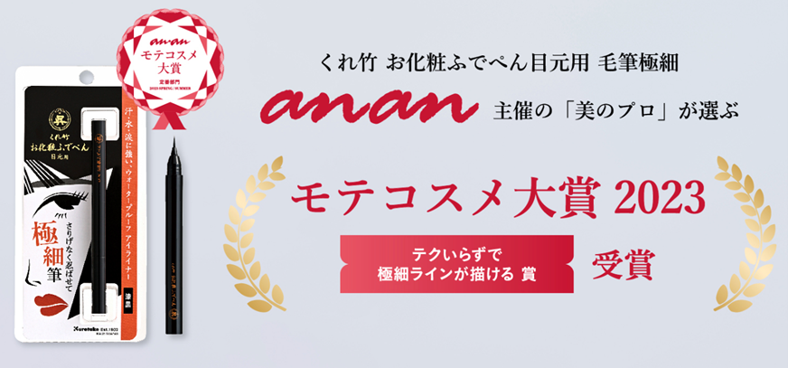 anan「モテコスメ大賞」受賞！】筆ぺんメーカーが本気で作ったアイ