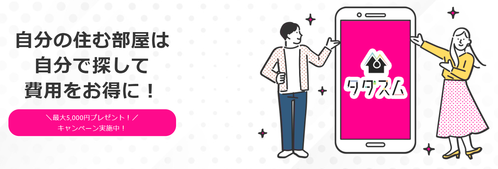 タダスム、口コミ投稿で手数料5,000円割引キャンペーンを開始