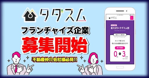【タダスム】フランチャイズ加盟店を募集開始へ