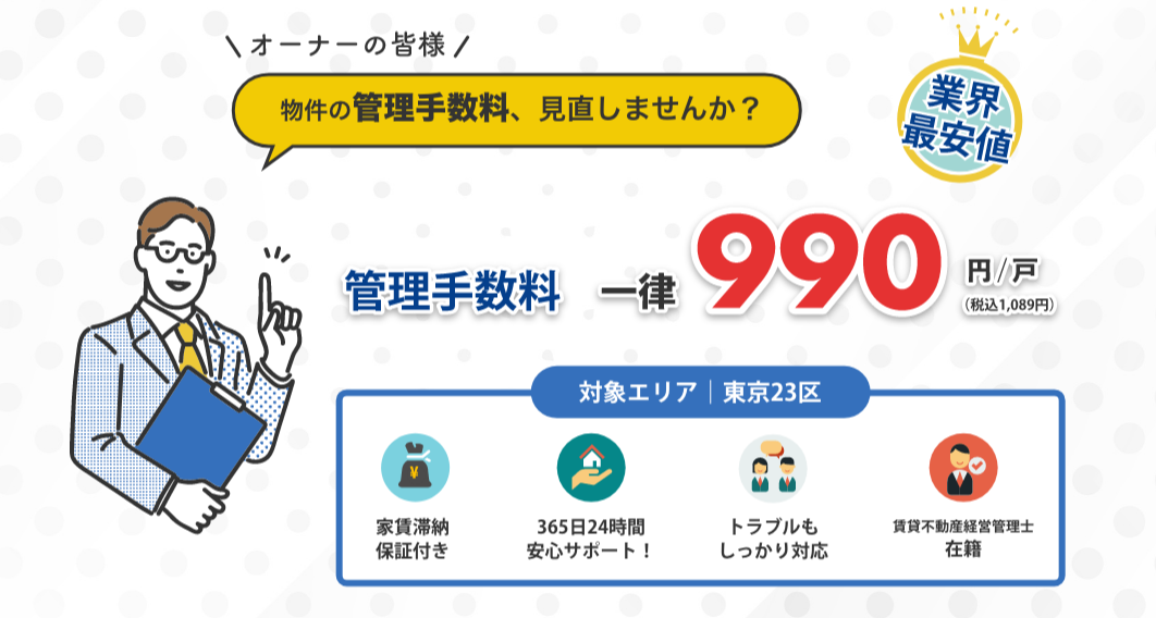 KASUDAKE、業界最安値の管理手数料を実現