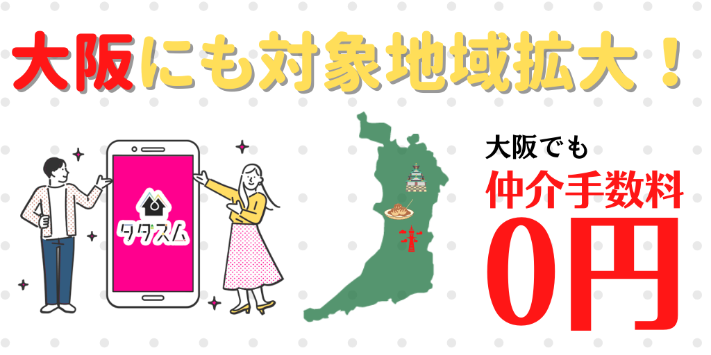 「タダスム」のサービス対象地域を大阪市(一部地域除く)・堺市全域に拡大
