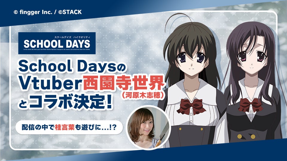 Youtube ライブで遊べる参加型ゲームプラットフォーム Finggerに アニメ School Days より Vtuber 西園寺世界 が登場 さらに 期間中 桂言葉 とのコラボ配信も決定 株式会社finggerのプレスリリース Youtube ライブで遊べる参加型ゲームプラットフォーム Finggerに アニメ School Days より Vtuber 西園寺世界 が登場 さらに 期間中 桂言葉 とのコラボ配信も決定 株式会社finggerのプレスリリース