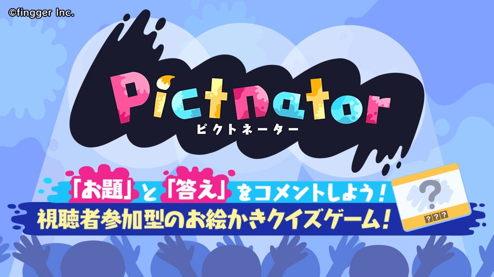 次世代ゲーム配信プラットフォーム Fingger フィンガー に 新コンテンツ Pictnator が登場 配信者 Vs 視聴者 で対戦できる 新感覚コンテンツ 株式会社finggerのプレスリリース 次世代ゲーム配信プラットフォーム Fingger フィンガー に 新コンテンツ Pictnator が登場 配信者 Vs 視聴者 で対戦できる 新感覚コンテンツ 株式会社finggerのプレスリリース