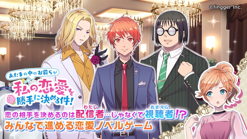 次世代ゲーム配信プラットフォームfingger フィンガー に 新コンテンツ あたまの中のお前らが私の 恋愛を勝手に決める件 が登場 株式会社finggerのプレスリリース 次世代ゲーム配信プラットフォームfingger フィンガー に 新コンテンツ あたまの中のお前らが私の 恋愛を勝手に決める件 が登場 株式会社finggerのプレスリリース