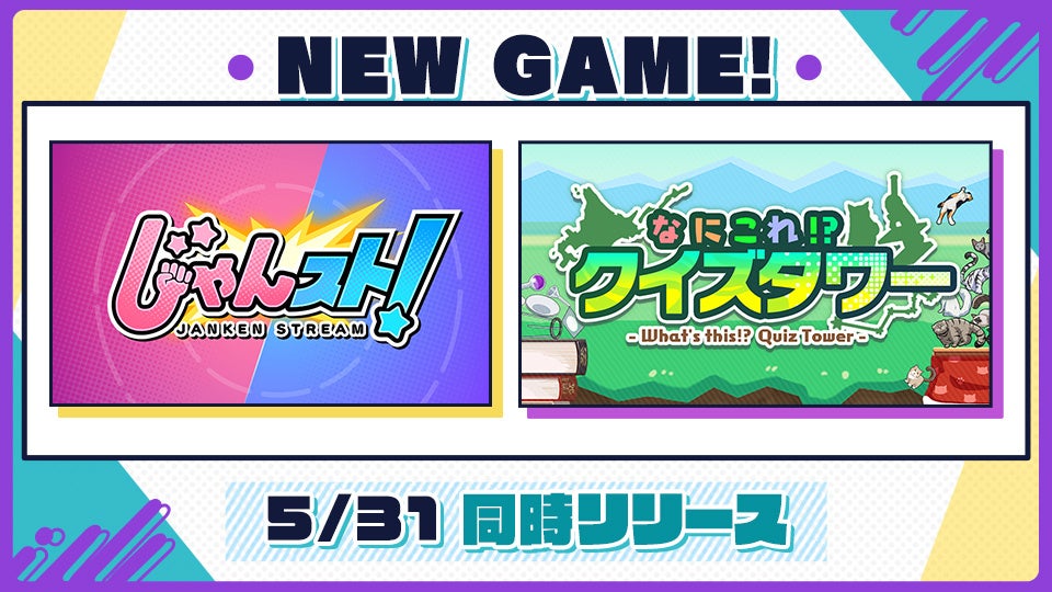 次世代ゲーム配信プラットフォーム Fingger フィンガー に 新コンテンツ じゃんスト と なにこれ クイズ タワー が登場 株式会社finggerのプレスリリース