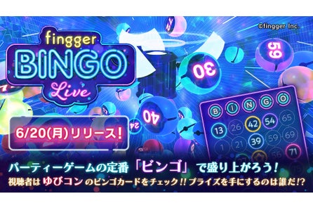 次世代ゲーム配信プラットフォームfingger フィンガー で 6月15日 水 より新コンテンツ Fingger Bingo Live の先行プレイが開始 株式会社finggerのプレスリリース 次世代ゲーム配信プラットフォームfingger フィンガー で 6月15日 水 より新コンテンツ Fingger Bingo Live の先行プレイが開始 株式会社finggerのプレスリリース