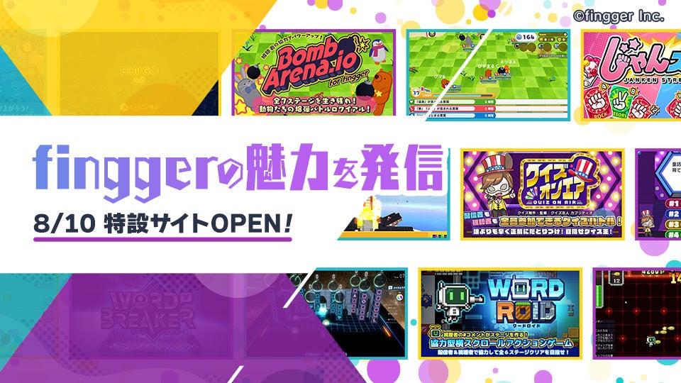 次世代ゲーム配信プラットフォームfingger フィンガー が 8月10日 水 よりキャッチコピーを一新 あわせて特設サイト をオープン 株式会社finggerのプレスリリース 次世代ゲーム配信プラットフォームfingger フィンガー が 8月10日 水 よりキャッチコピーを一新 あわせて特設サイト をオープン 株式会社finggerのプレスリリース