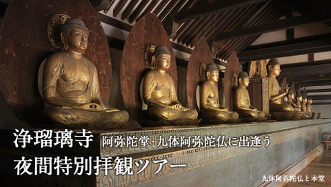 浄瑠璃寺で開催される夜間特別拝観ツアー!九体の阿弥陀仏に出会おう 浄瑠璃寺で開催される夜間特別拝観ツアー!九体の阿弥陀仏に出会おう
